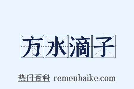 方水滴子是什么意思的图片